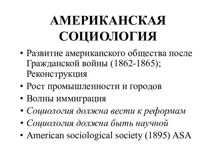 АМЕРИКАНСКАЯ СОЦИОЛОГИЯ Развитие американского общества после Гражданской войны (1862-1865); Реконструкция Рост