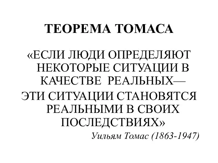 ТЕОРЕМА ТОМАСА «ЕСЛИ ЛЮДИ ОПРЕДЕЛЯЮТ НЕКОТОРЫЕ СИТУАЦИИ В КАЧЕСТВЕ РЕАЛЬНЫХ— ЭТИ