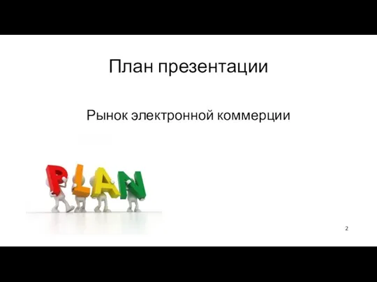 План презентации Рынок электронной коммерции онлайн оплат сказалось на наших клиентах)