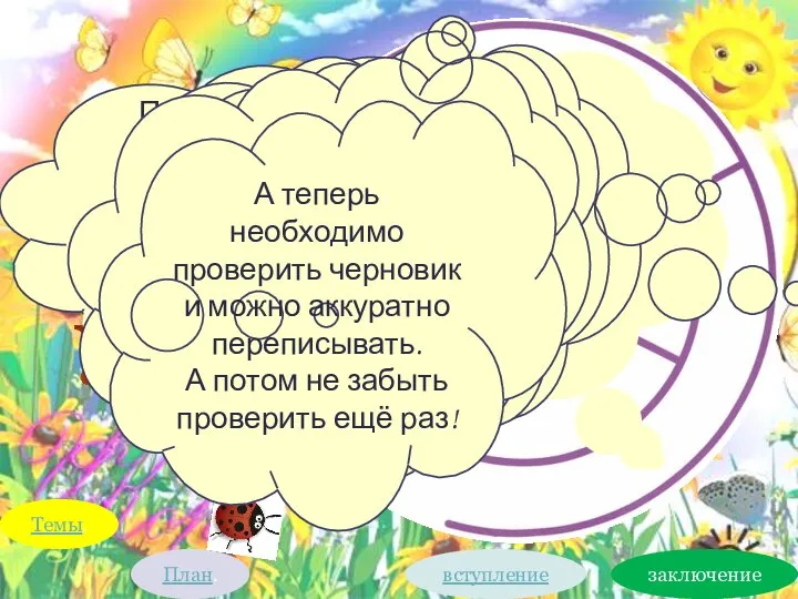 Удачи! Предстоит написать сочинение! А что для этого нужно? В первую