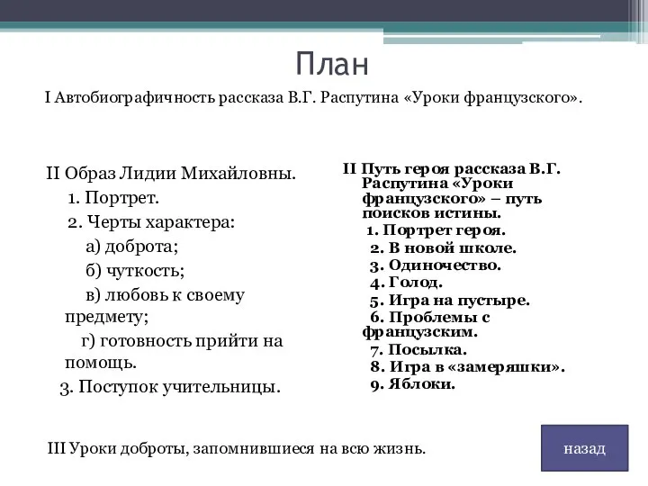 План II Образ Лидии Михайловны. 1. Портрет. 2. Черты характера: а)