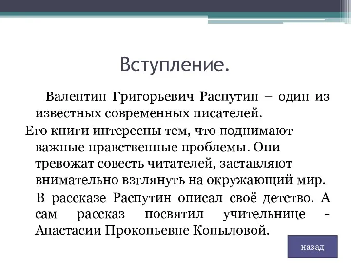 Вступление. Валентин Григорьевич Распутин – один из известных современных писателей. Его