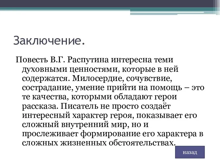 Заключение. Повесть В.Г. Распутина интересна теми духовными ценностями, которые в ней