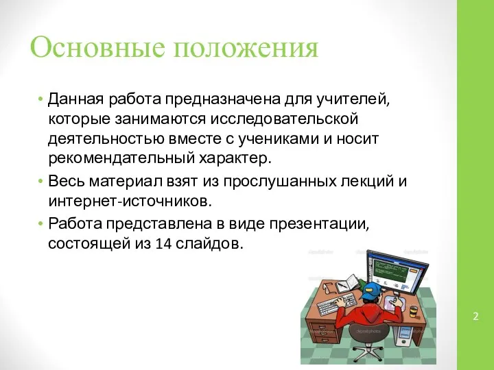 Основные положения Данная работа предназначена для учителей, которые занимаются исследовательской деятельностью