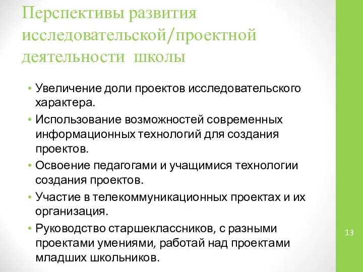 Перспективы развития исследовательской/проектной деятельности школы Увеличение доли проектов исследовательского характера. Использование