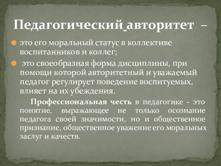 это его моральный статус в коллективе воспитанников и коллег; это своеобразная