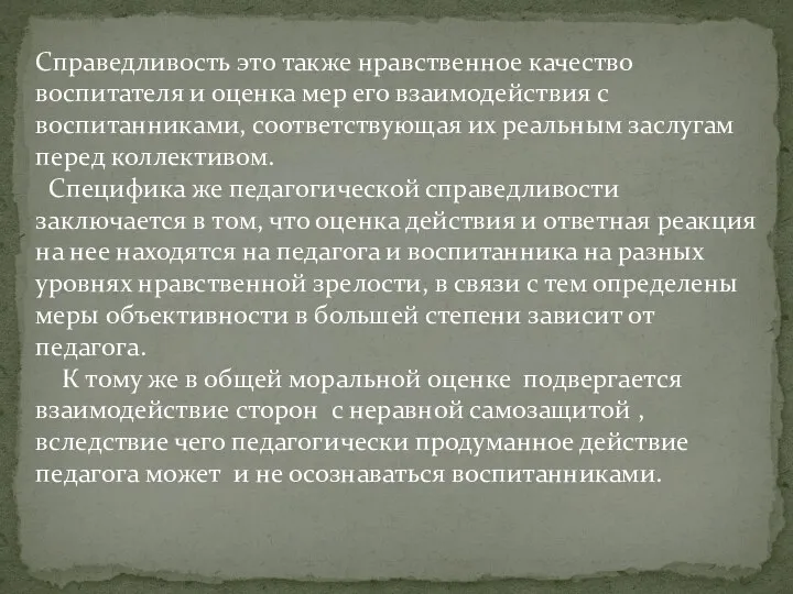 Справедливость это также нравственное качество воспитателя и оценка мер его взаимодействия