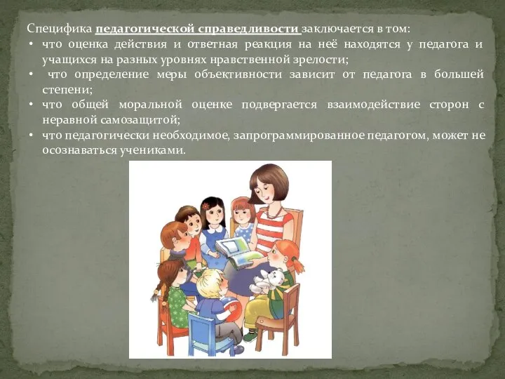 Специфика педагогической справедливости заключается в том: что оценка действия и ответная