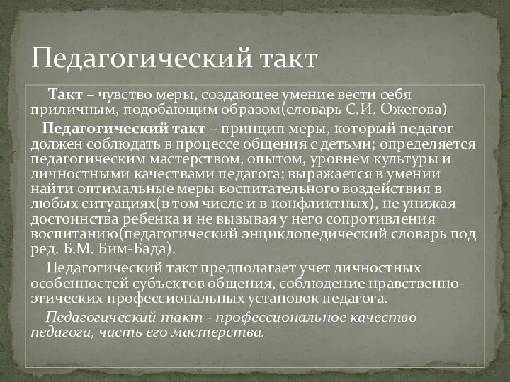 Такт – чувство меры, создающее умение вести себя приличным, подобающим образом(словарь