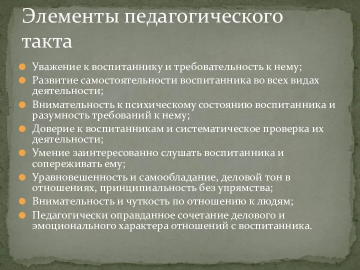 Уважение к воспитаннику и требовательность к нему; Развитие самостоятельности воспитанника во