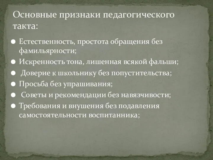 Естественность, простота обращения без фамильярности; Искренность тона, лишенная всякой фальши; Доверие