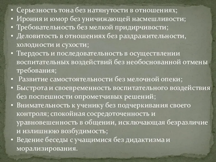 Серьезность тона без натянутости в отношениях; Ирония и юмор без уничижающей