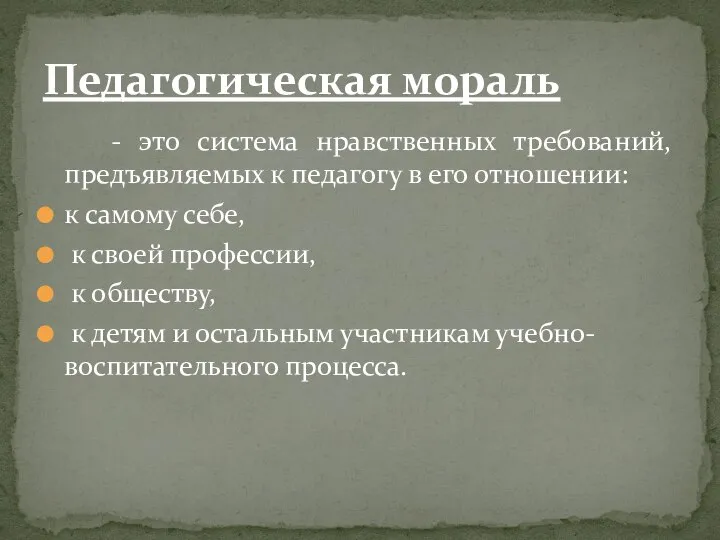 - это система нравственных требований, предъявляемых к педагогу в его отношении: