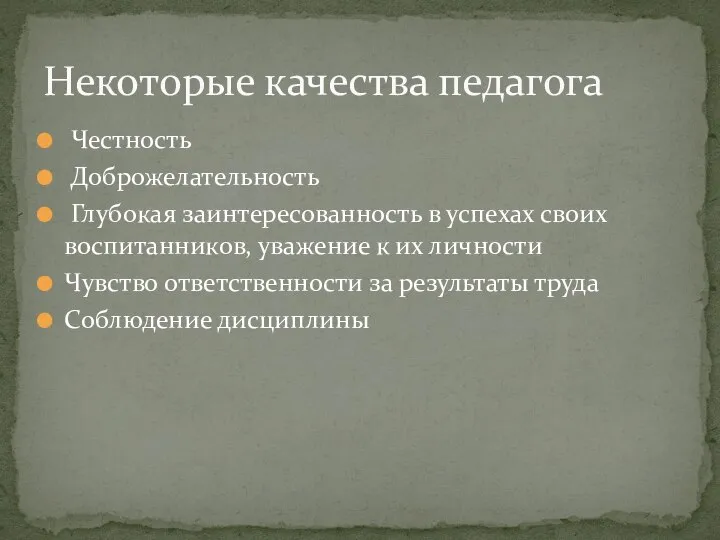 Честность Доброжелательность Глубокая заинтересованность в успехах своих воспитанников, уважение к их