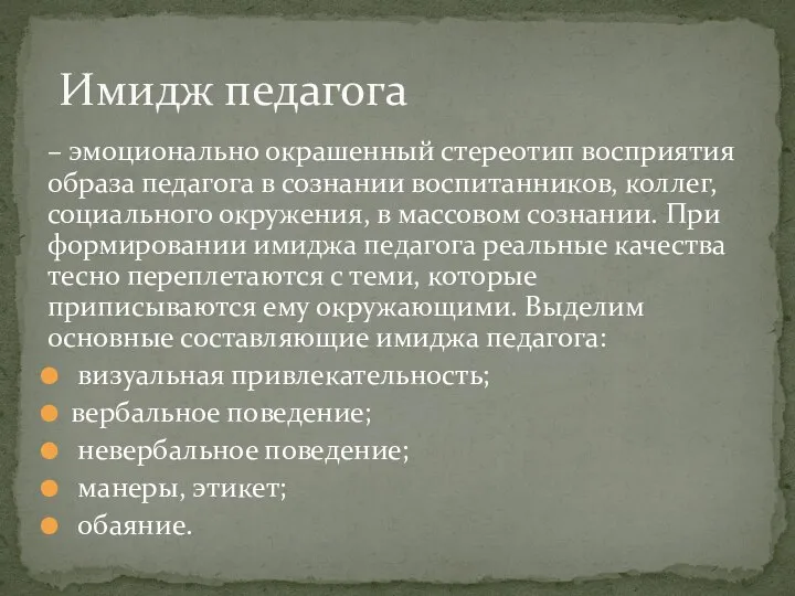 – эмоционально окрашенный стереотип восприятия образа педагога в сознании воспитанников, коллег,