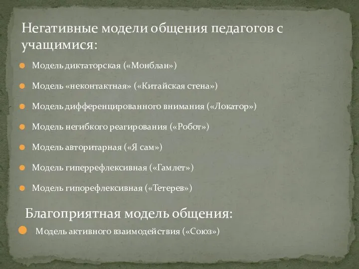 Модель диктаторская («Монблан») Модель «неконтактная» («Китайская стена») Модель дифференцированного внимания («Локатор»)