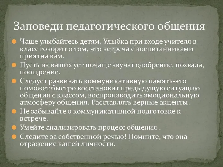 Чаще улыбайтесь детям. Улыбка при входе учителя в класс говорит о