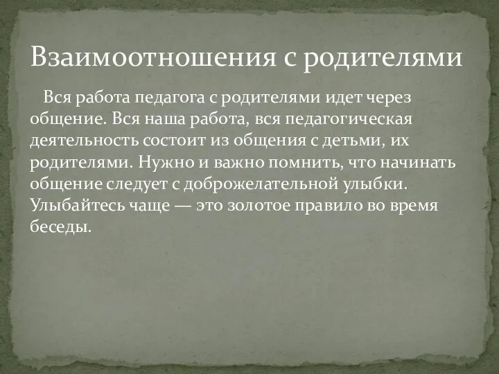 Вся работа педагога с родителями идет через общение. Вся наша работа,