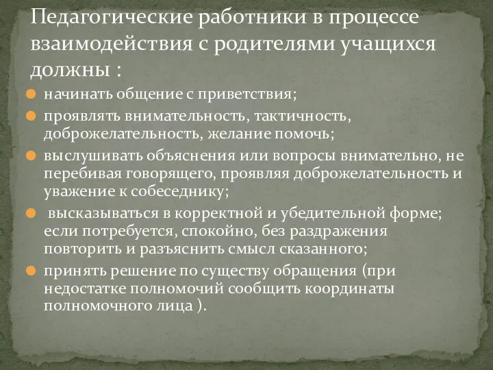 начинать общение с приветствия; проявлять внимательность, тактичность, доброжелательность, желание помочь; выслушивать