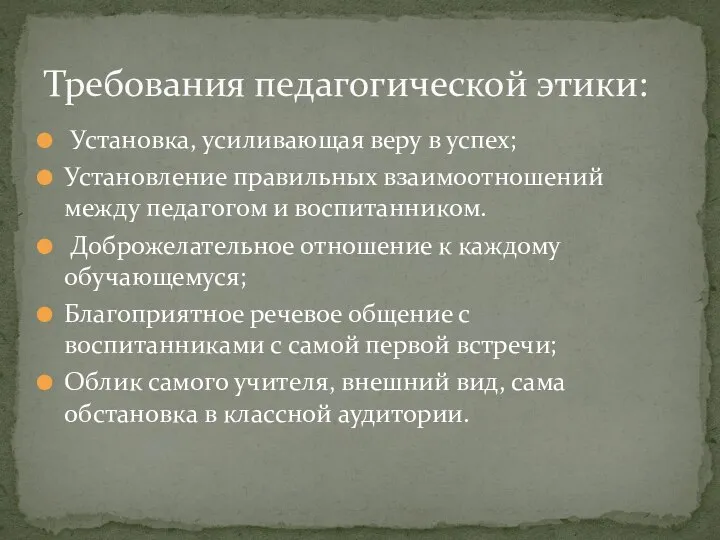 Установка, усиливающая веру в успех; Установление правильных взаимоотношений между педагогом и