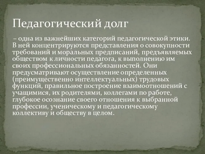 – одна из важнейших категорий педагогической этики. В ней концентрируются представления