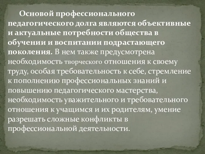 Основой профессионального педагогического долга являются объективные и актуальные потребности общества в