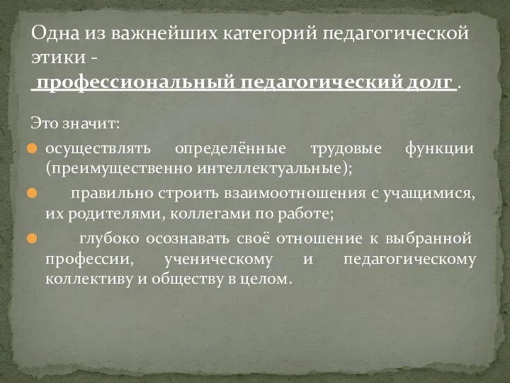 Это значит: осуществлять определённые трудовые функции (преимущественно интеллектуальные); правильно строить взаимоотношения