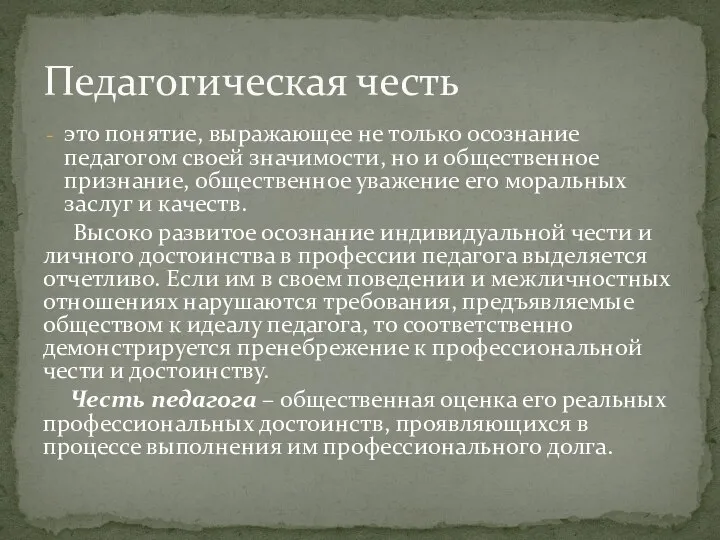 это понятие, выражающее не только осознание педагогом своей значимости, но и