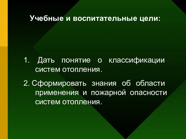 Учебные и воспитательные цели: 1. Дать понятие о классификации систем отопления.