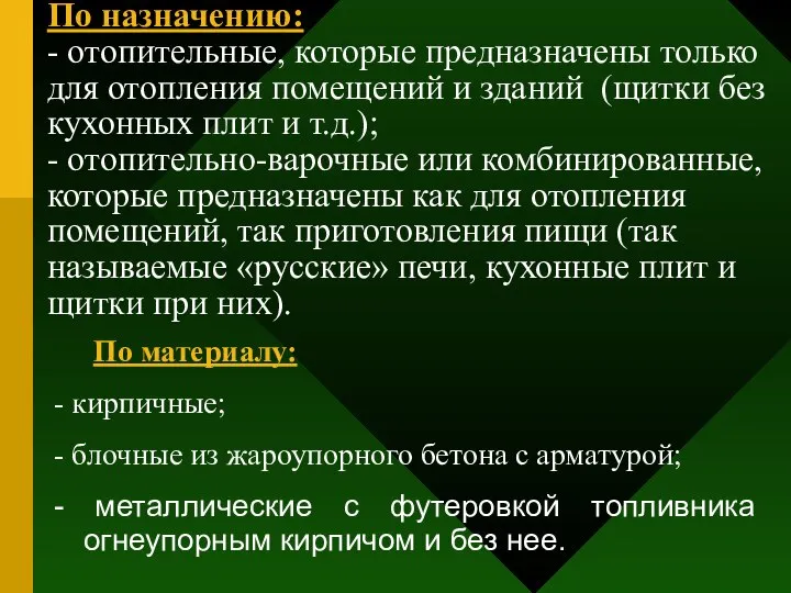 По назначению: - отопительные, которые предназначены только для отопления помещений и