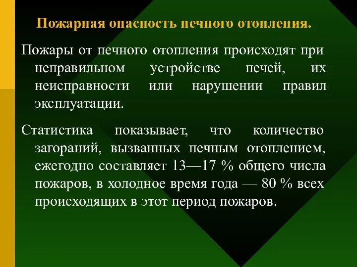 Пожарная опасность печного отопления. Пожары от печного отопления происходят при неправильном