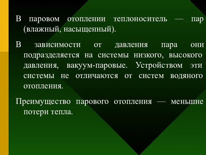 В паровом отоплении теплоноситель — пар (влажный, насыщенный). В зависимости от