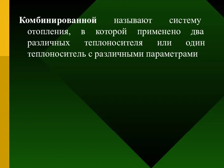 Комбинированной называют систему отопления, в которой применено два различных теплоносителя или один теплоноситель с различными параметрами.