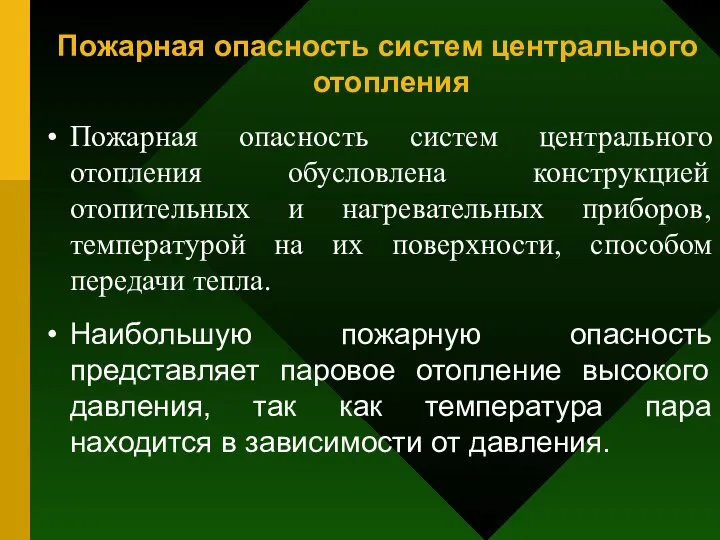 Пожарная опасность систем центрального отопления Пожарная опасность систем центрального отопления обусловлена