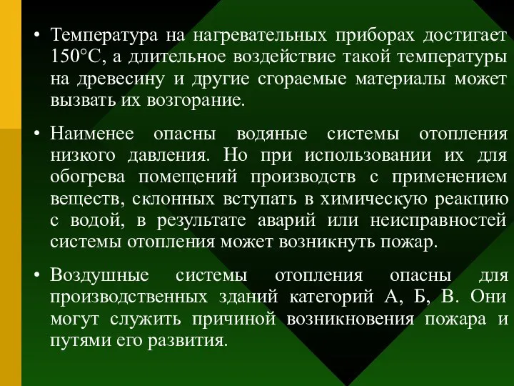 Температура на нагревательных приборах достигает 150°С, а длительное воздействие такой температуры