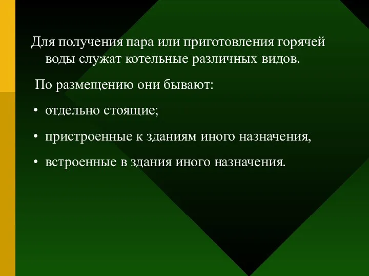 Для получения пара или приготовления горячей воды служат котельные различных видов.