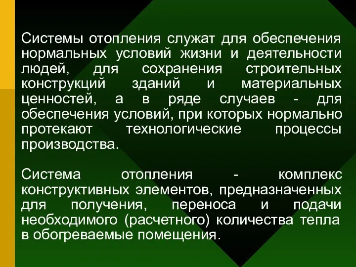 Системы отопления служат для обеспечения нормальных условий жизни и деятельности людей,