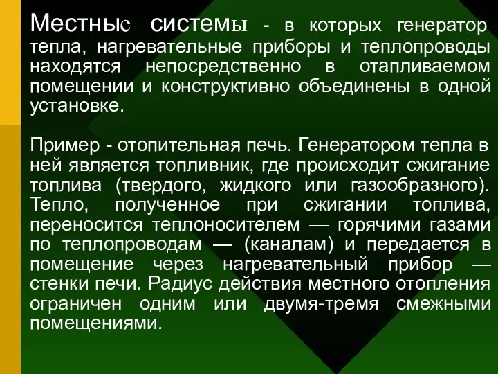 Местные системы - в которых генератор тепла, нагревательные приборы и теплопроводы