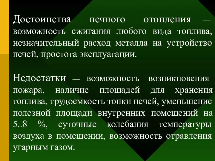 Достоинства печного отопления — возможность сжигания любого вида топлива, незначительный расход