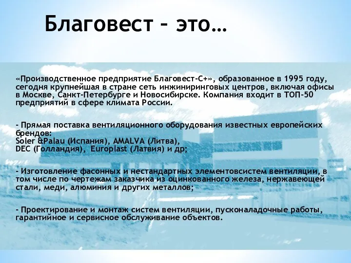 Благовест – это… «Производственное предприятие Благовест-С+», образованное в 1995 году, сегодня