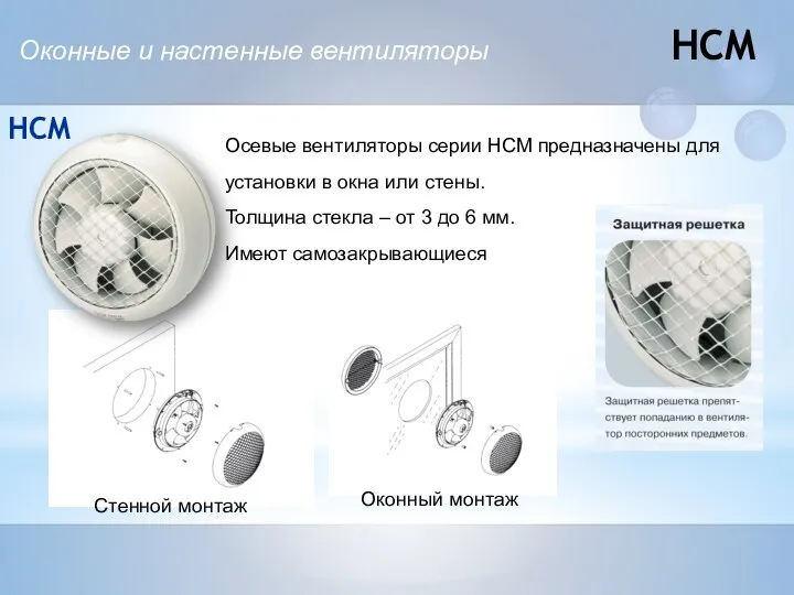 HCM Оконные и настенные вентиляторы Осевые вентиляторы серии НСМ предназначены для