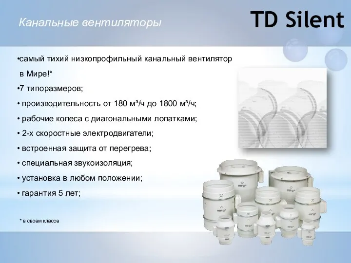 Канальные вентиляторы самый тихий низкопрофильный канальный вентилятор в Мире!* 7 типоразмеров;