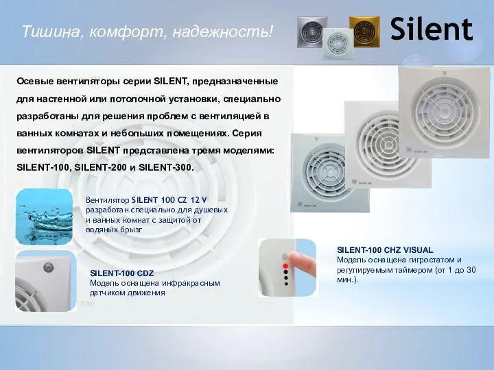 Silent Вентилятор SILENT 100 CZ 12 V разработан специально для душевых