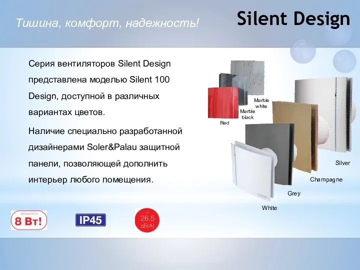 Silent Design Тишина, комфорт, надежность! Наличие специально разработанной дизайнерами Soler&Palau защитной