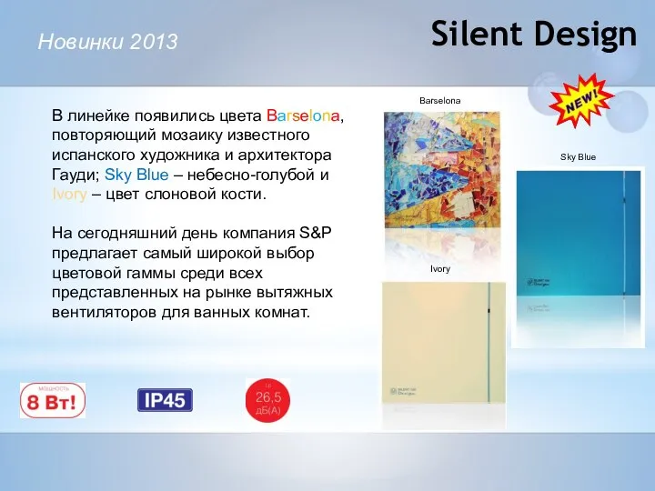 Silent Design Новинки 2013 В линейке появились цвета Barselona, повторяющий мозаику