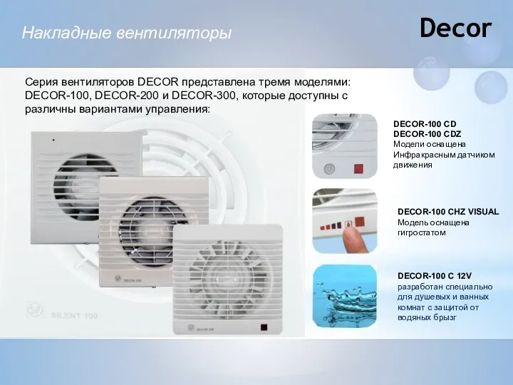 Decor Накладные вентиляторы Серия вентиляторов DECOR представлена тремя моделями: DECOR-100, DECOR-200