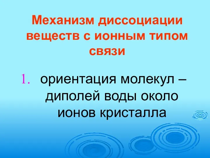 Механизм диссоциации веществ с ионным типом связи ориентация молекул – диполей воды около ионов кристалла