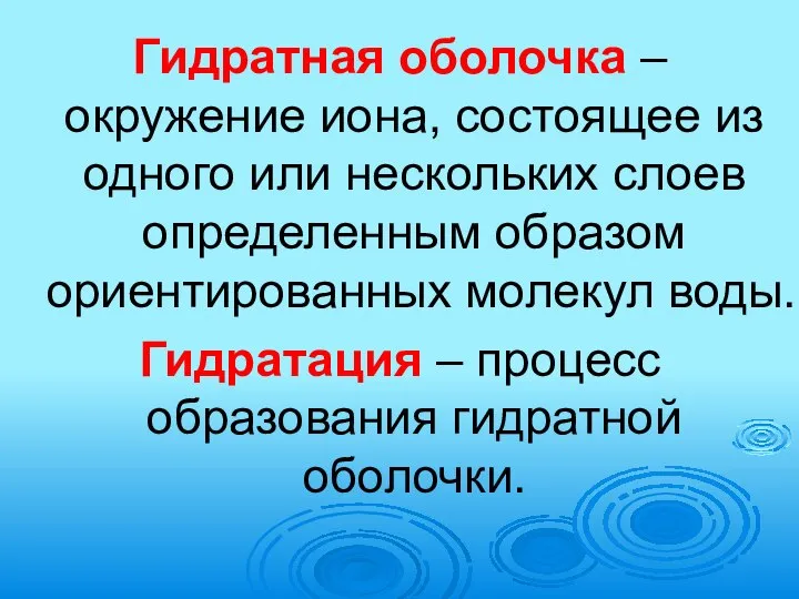 Гидратная оболочка – окружение иона, состоящее из одного или нескольких слоев