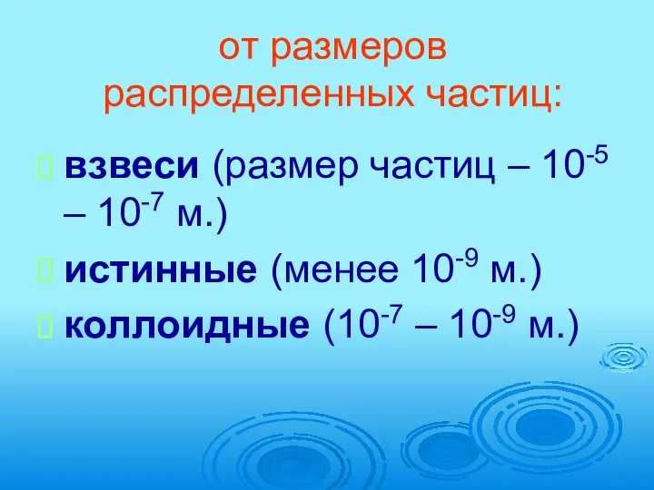 от размеров распределенных частиц: взвеси (размер частиц – 10-5 – 10-7