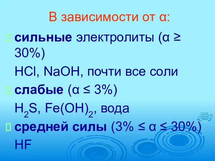 В зависимости от α: сильные электролиты (α ≥ 30%) HCl, NaOH,